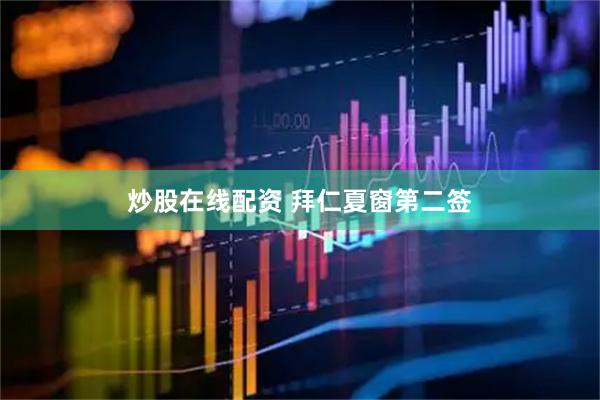 炒股在线配资 拜仁夏窗第二签